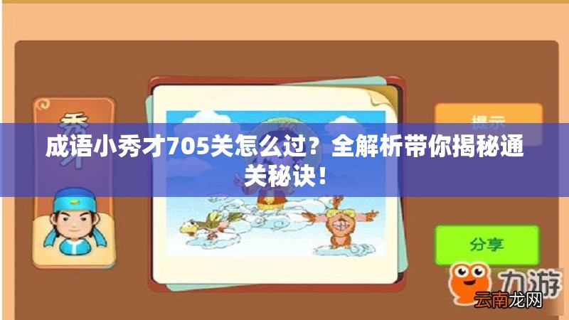 成语小秀才705关怎么过？全解析带你揭秘通关秘诀！