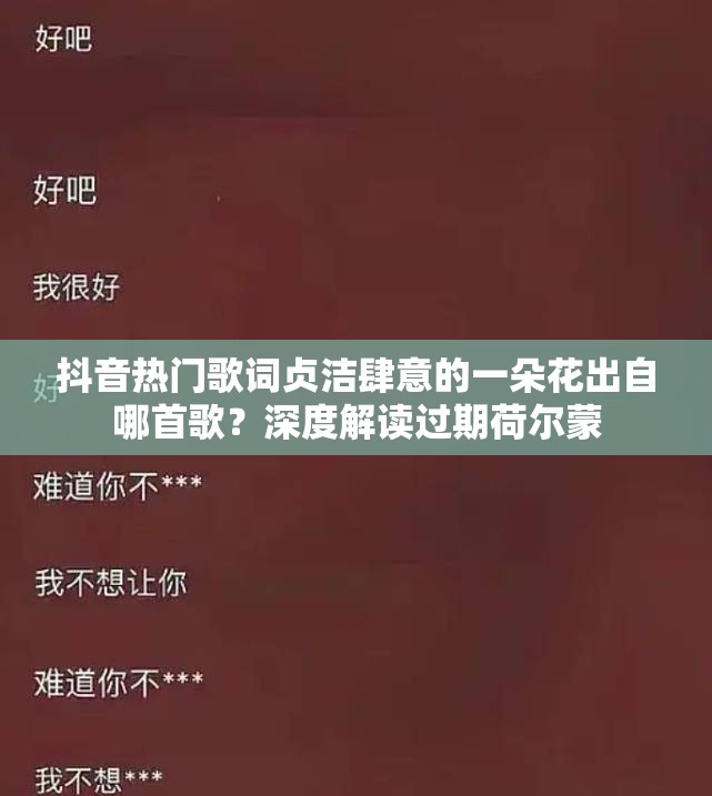 抖音热门歌词贞洁肆意的一朵花出自哪首歌？深度解读过期荷尔蒙