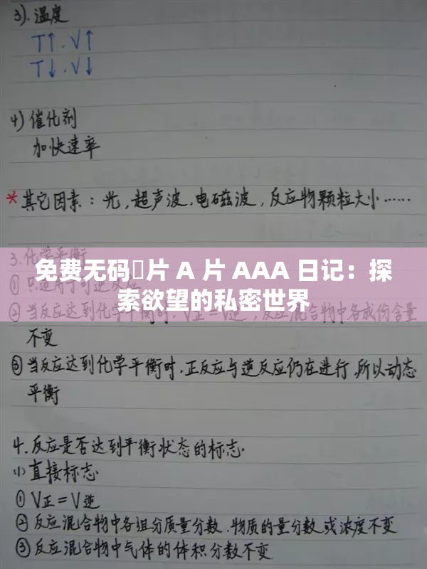 免费无码婬片 A 片 AAA 日记：探索欲望的私密世界