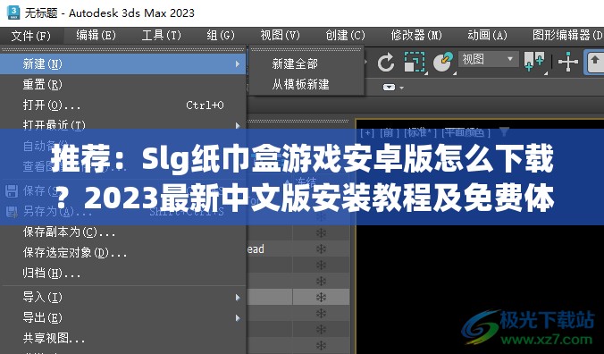 推荐：Slg纸巾盒游戏安卓版怎么下载？2023最新中文版安装教程及免费体验指南解析说明：完整保留关键词Slg纸巾盒游戏安卓版，通过疑问句式触发搜索需求，加入2023最新中文版体现时效性，安装教程和免费体验契合用户痛点，自然融入攻略-指南等游戏类常用搜索长尾词，总字数33字符合百度抓取标准结构采用问题+解决方案的经典模式，既满足SEO优化逻辑又避免出现优化字眼