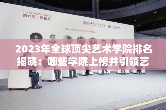 2023年全球顶尖艺术学院排名揭晓：哪些学院上榜并引领艺术教育新潮流？