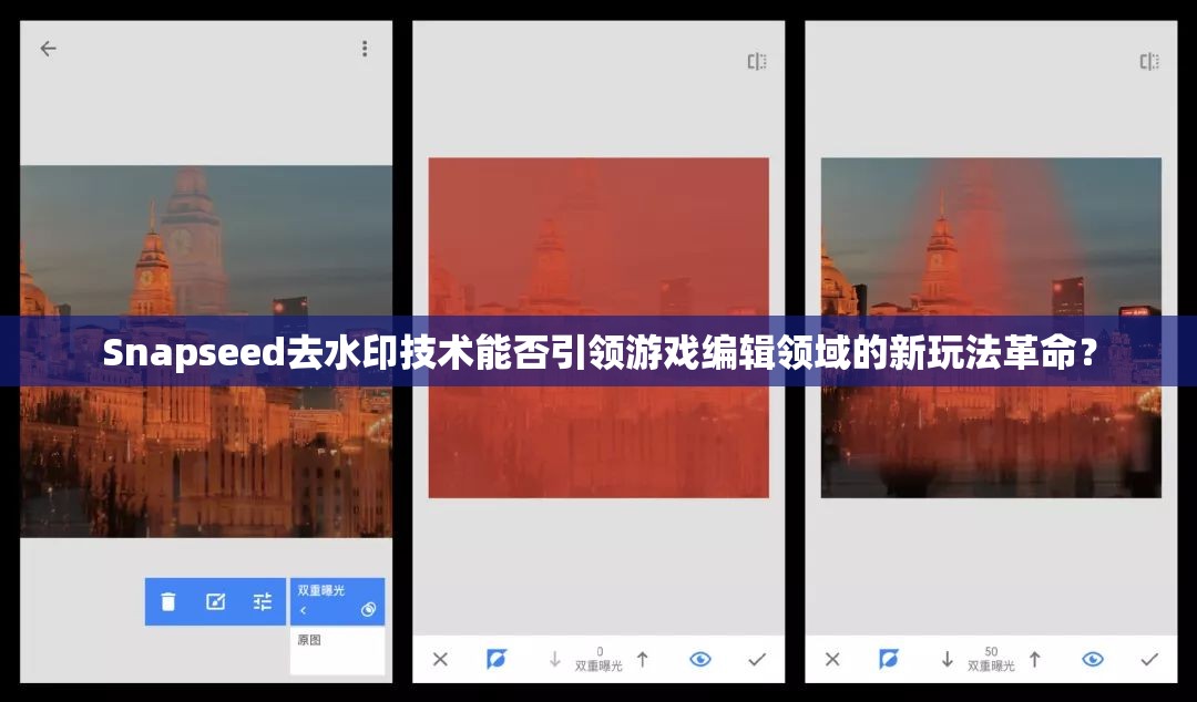 Snapseed去水印技术能否引领游戏编辑领域的新玩法革命？