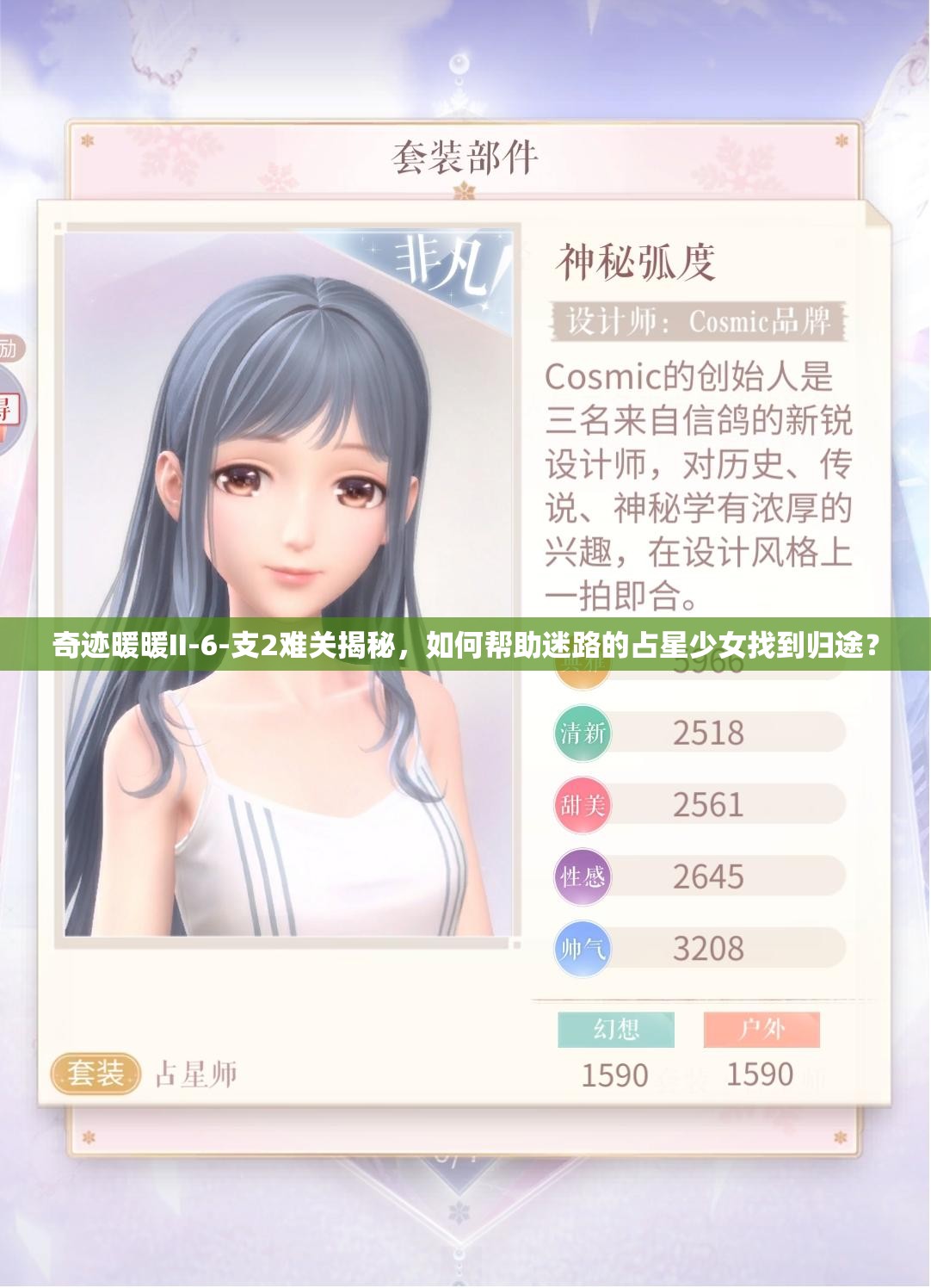 奇迹暖暖II-6-支2难关揭秘，如何帮助迷路的占星少女找到归途？