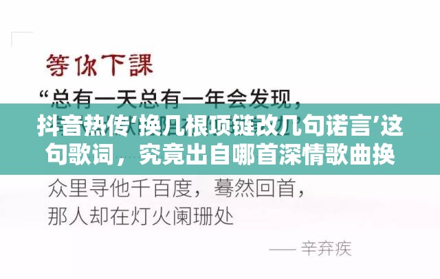 抖音热传‘换几根项链改几句诺言’这句歌词，究竟出自哪首深情歌曲换？