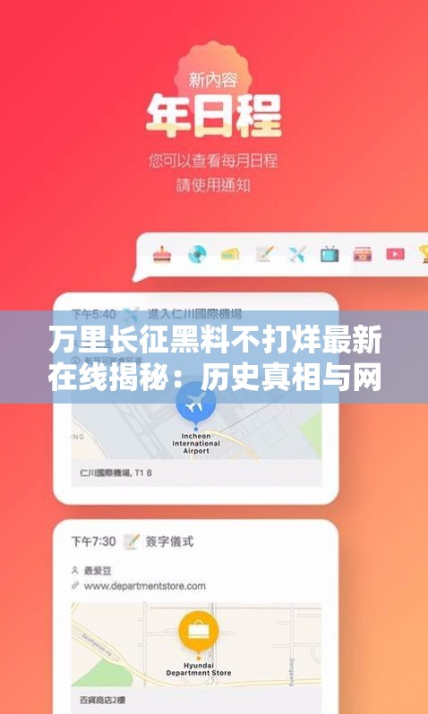 万里长征黑料不打烊最新在线揭秘：历史真相与网络热议深度解析