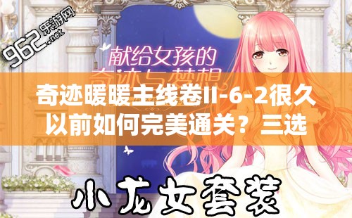 奇迹暖暖主线卷II-6-2很久以前如何完美通关？三选一选择让人头疼！