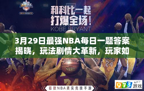 3月29日最强NBA每日一题答案揭晓，玩法剧情大革新，玩家如何完美适配？