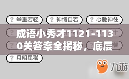 成语小秀才1121-1130关答案全揭秘，底层逻辑与操作技巧有何深度联系？