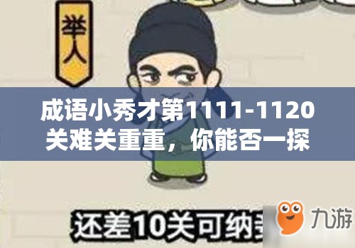 成语小秀才第1111-1120关难关重重，你能否一探究竟找到全部答案？