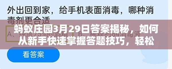 蚂蚁庄园3月29日答案揭秘，如何从新手快速掌握答题技巧，轻松赢取饲料？