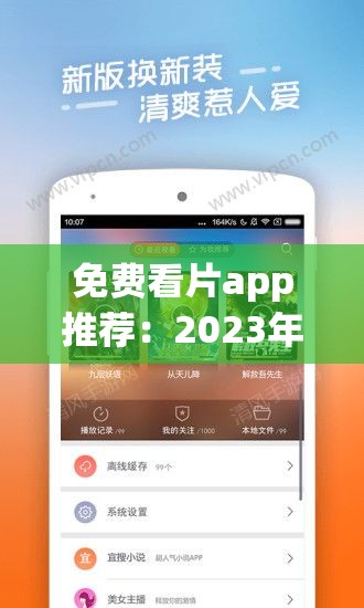 免费看片app推荐：2023年最新热门影视资源一网打尽，畅享高清无广告观影体验