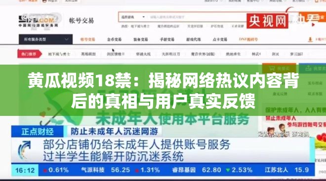 黄瓜视频18禁：揭秘网络热议内容背后的真相与用户真实反馈