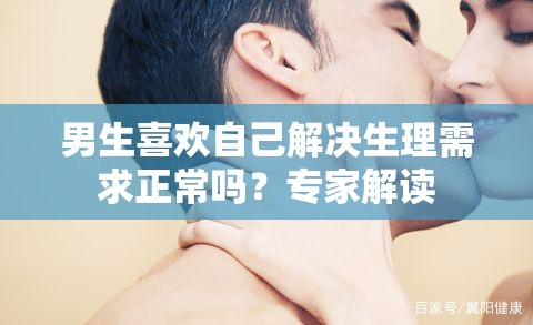 男生喜欢自己解决生理需求正常吗？专家解读