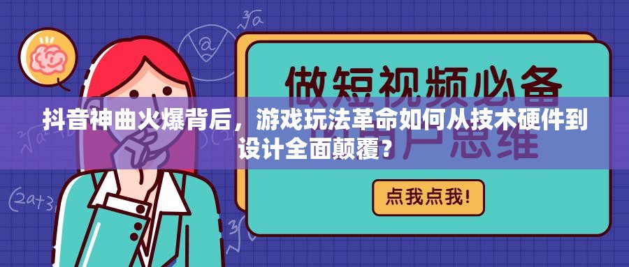 抖音神曲火爆背后，游戏玩法革命如何从技术硬件到设计全面颠覆？