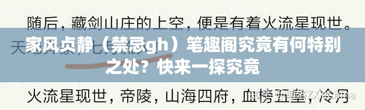 家风贞静（禁忌gh）笔趣阁究竟有何特别之处？快来一探究竟