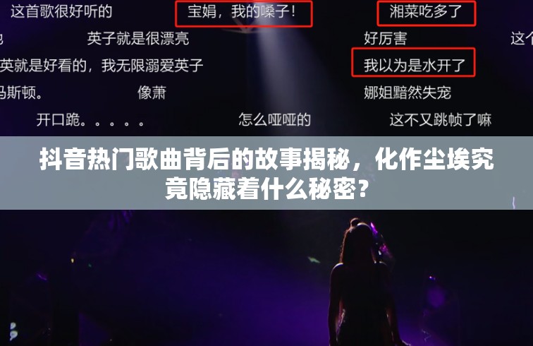 抖音热门歌曲背后的故事揭秘，化作尘埃究竟隐藏着什么秘密？