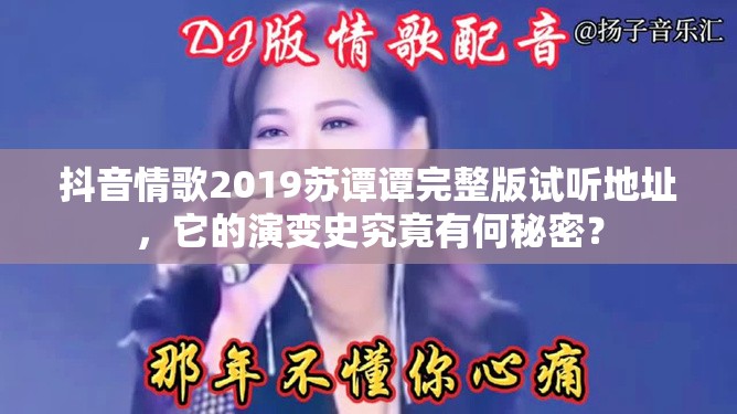 抖音情歌2019苏谭谭完整版试听地址，它的演变史究竟有何秘密？