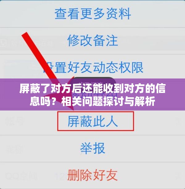 屏蔽了对方后还能收到对方的信息吗？相关问题探讨与解析