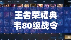 王者荣耀典韦80级战令皮肤何时上线？获取攻略抢先看！