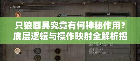 只狼面具究竟有何神秘作用？底层逻辑与操作映射全解析揭秘！