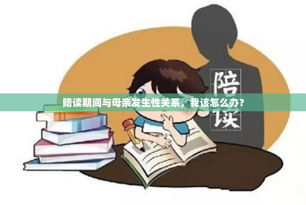 陪读期间与母亲发生性关系，我该怎么办？