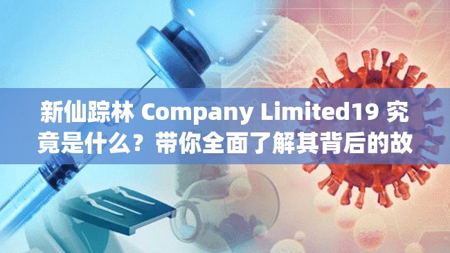 新仙踪林 Company Limited19 究竟是什么？带你全面了解其背后的故事