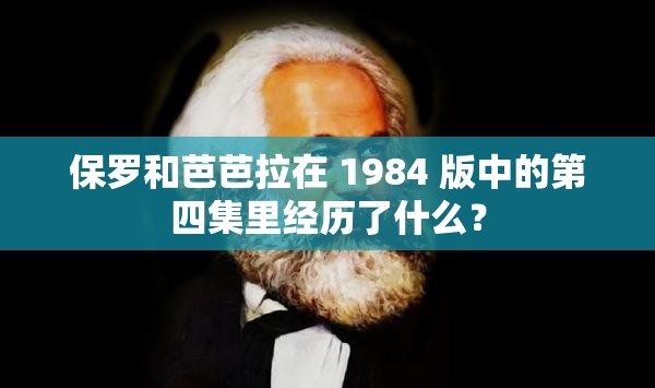 保罗和芭芭拉在 1984 版中的第四集里经历了什么？