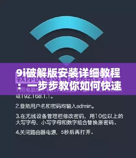 9i破解版安装详细教程：一步步教你如何快速完成安装并解决常见问题