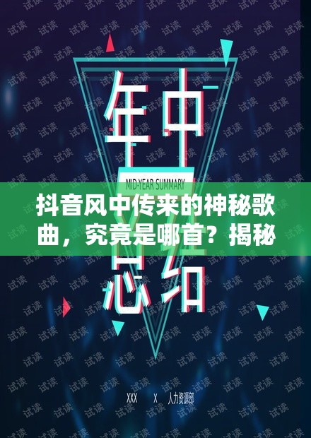 抖音风中传来的神秘歌曲，究竟是哪首？揭秘其在资源管理中的奥秘与价值