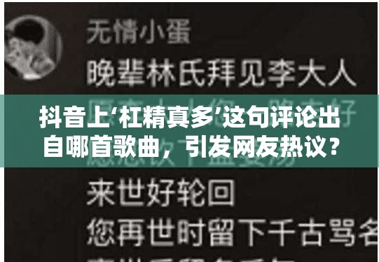 抖音上‘杠精真多’这句评论出自哪首歌曲，引发网友热议？