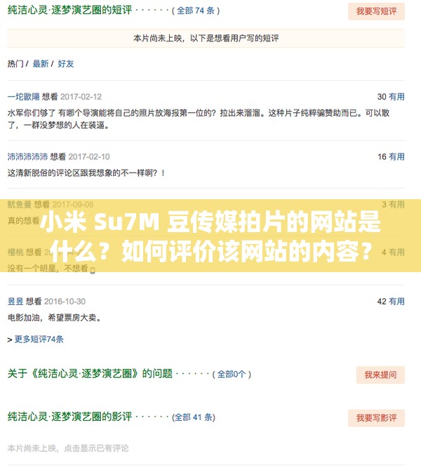 小米 Su7M 豆传媒拍片的网站是什么？如何评价该网站的内容？