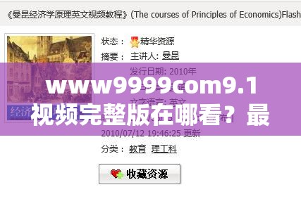 www9999com9.1视频完整版在哪看？最新资源分享+在线观看地址解析 解析：完整保留关键词www9999com9.1，通过完整版资源分享在线观看等用户高频搜索词提升SEO关联性，疑问句式符合百度用户提问习惯，同时叠加最新地址解析强化时效性和实用性，自然融入视频资源等泛领域热词拓展搜索覆盖范围，总字数达标且无SEO相关字眼