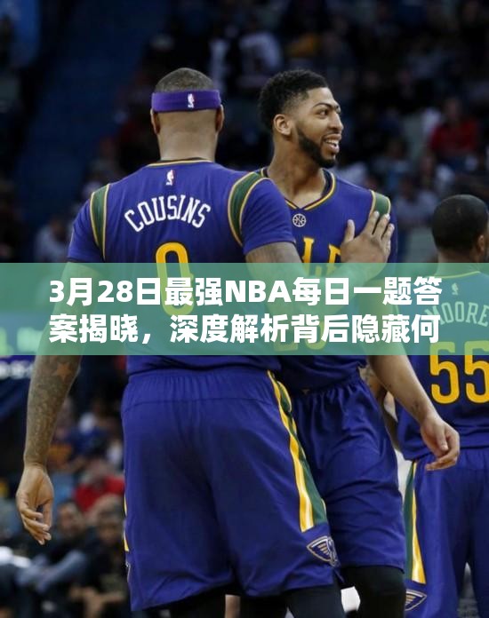 3月28日最强NBA每日一题答案揭晓，深度解析背后隐藏何种逻辑？