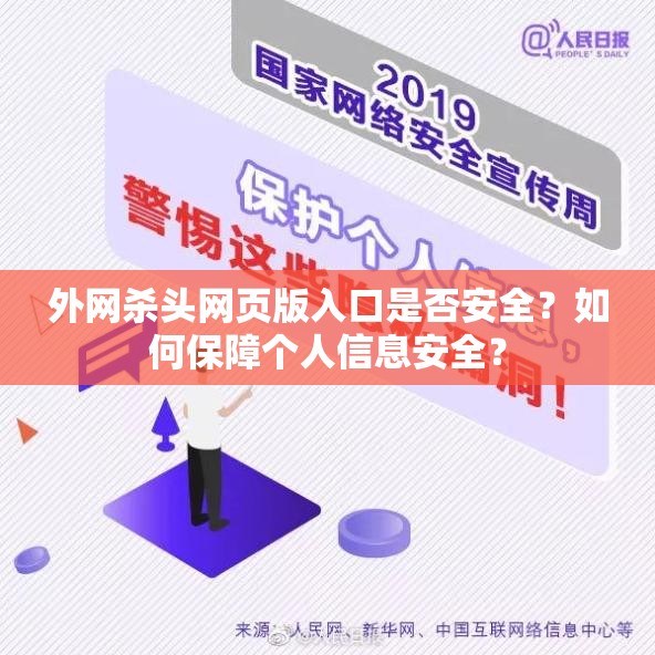 外网杀头网页版入口是否安全？如何保障个人信息安全？