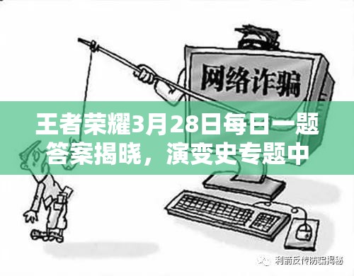 王者荣耀3月28日每日一题答案揭晓，演变史专题中隐藏了哪些惊喜？