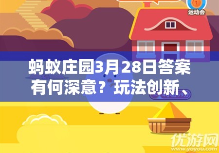 蚂蚁庄园3月28日答案有何深意？玩法创新、剧情挖掘如何适配玩家？