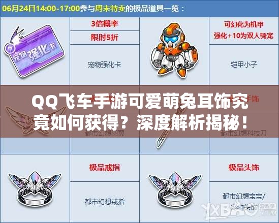 QQ飞车手游可爱萌兔耳饰究竟如何获得？深度解析揭秘！