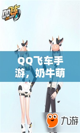 QQ飞车手游，奶牛萌妹/正太套装获得方法经历了哪些神秘演变？