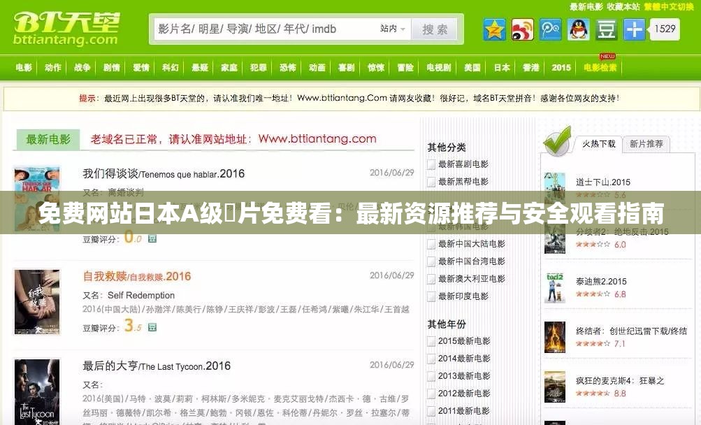 免费网站日本A级婬片免费看：最新资源推荐与安全观看指南