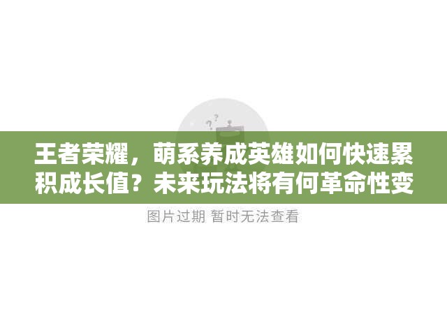 王者荣耀，萌系养成英雄如何快速累积成长值？未来玩法将有何革命性变化？