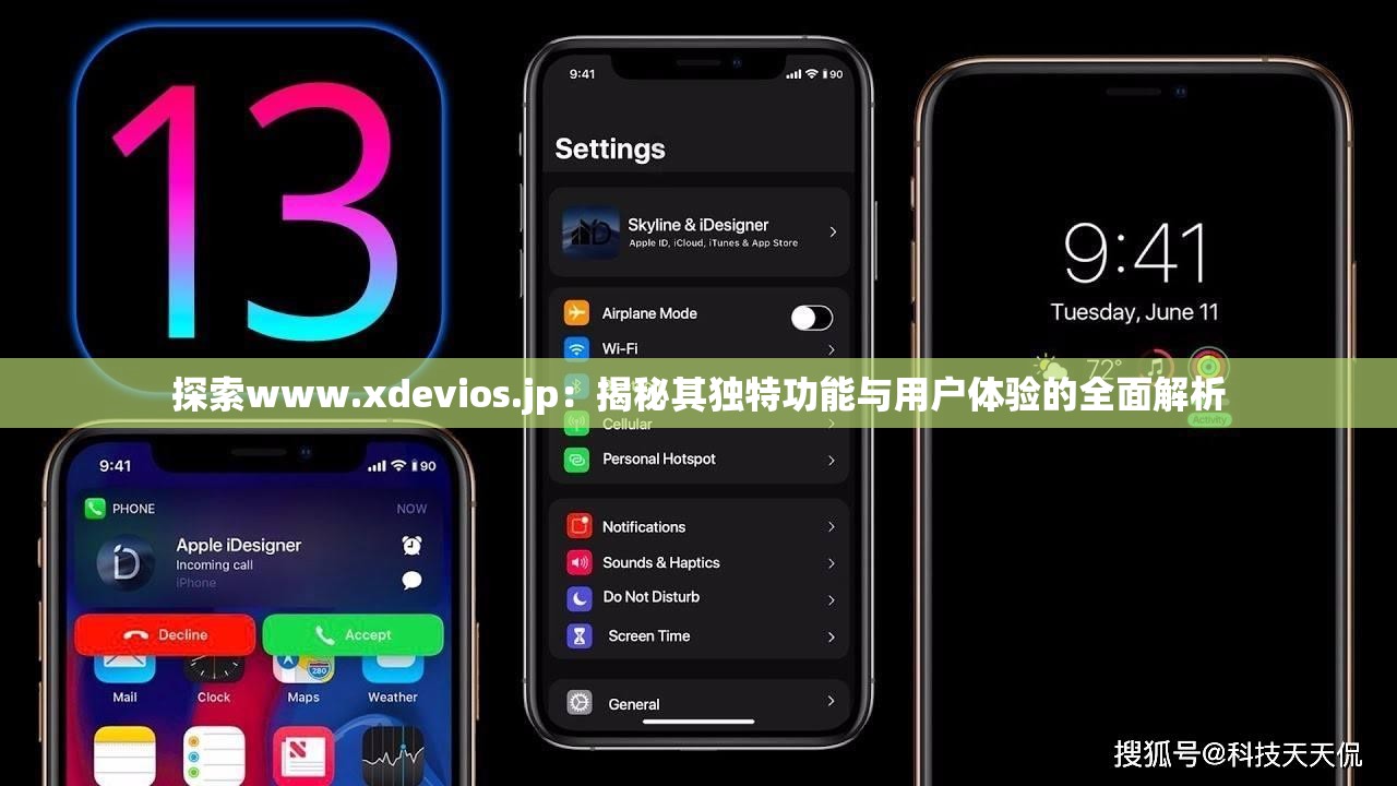 探索www.xdevios.jp：揭秘其独特功能与用户体验的全面解析