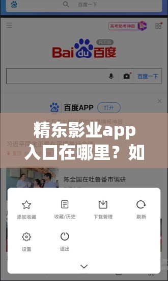 精东影业app入口在哪里？如何快速下载并安装精东影业app的最新版本？