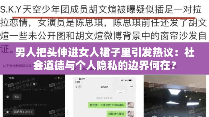 男人把头伸进女人裙子里引发热议：社会道德与个人隐私的边界何在？