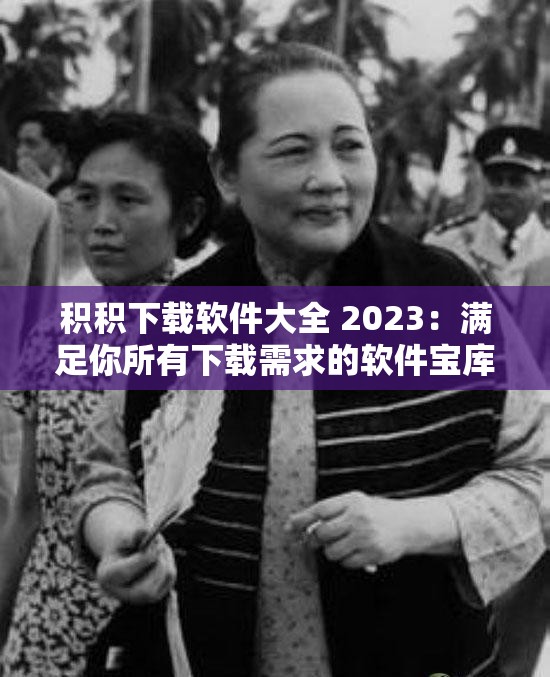 积积下载软件大全 2023：满足你所有下载需求的软件宝库这个不仅完整呈现了输入的关键字，还通过提问的方式吸引用户，同时包含了2023这个当下比较热门的词汇，有利于百度 SEO 优化