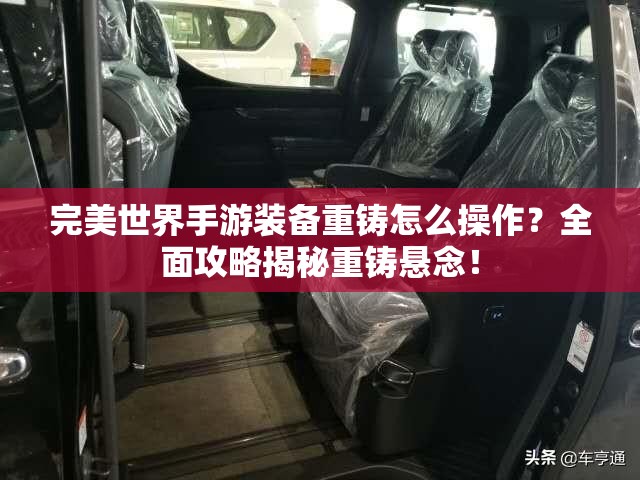 完美世界手游装备重铸怎么操作？全面攻略揭秘重铸悬念！