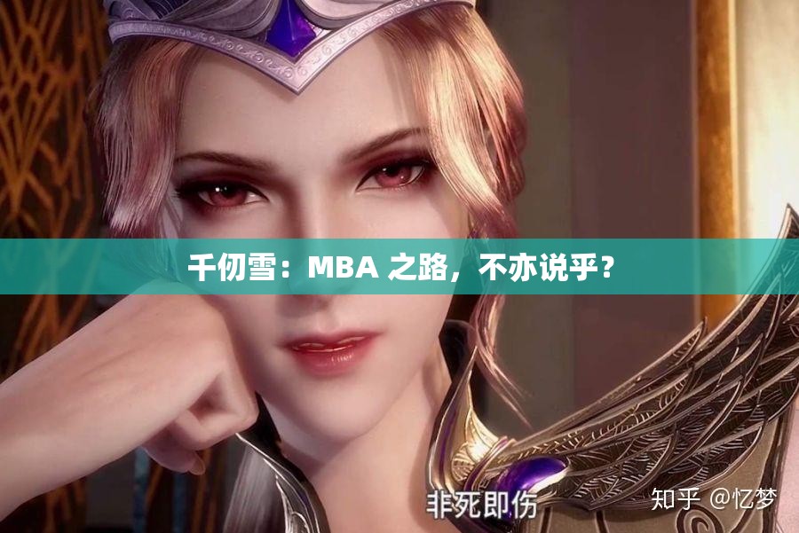 千仞雪：MBA 之路，不亦说乎？