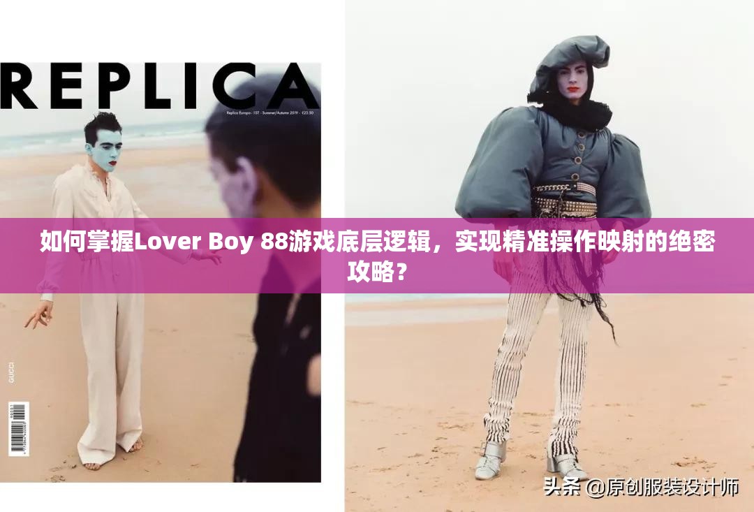 如何掌握Lover Boy 88游戏底层逻辑，实现精准操作映射的绝密攻略？