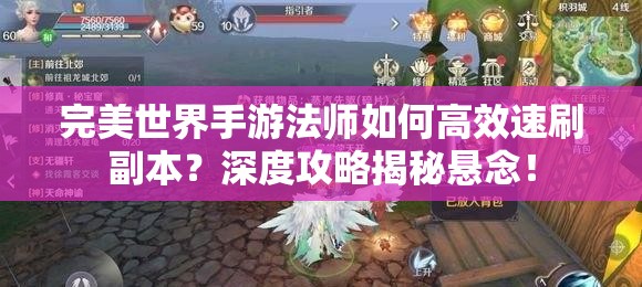 完美世界手游法师如何高效速刷副本？深度攻略揭秘悬念！