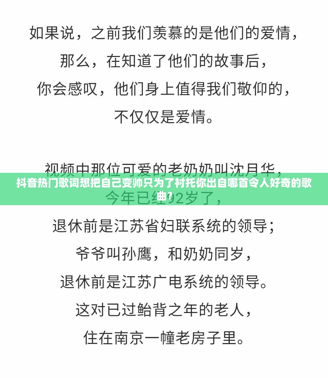 抖音热门歌词想把自己变帅只为了衬托你出自哪首令人好奇的歌曲？