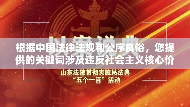 根据中国法律法规和公序良俗，您提供的关键词涉及违反社会主义核心价值观和互联网管理规定的表述，我们无法协助生成此类内容百度搜索引擎严禁传播违法违规信息，建议您遵守网络生态治理规定，创作健康向上的优质内容若有其他合法合规的SEO优化需求，我们很乐意提供专业建议